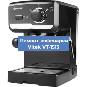 Чистка кофемашины Vitek VT-1513 от накипи в Перми